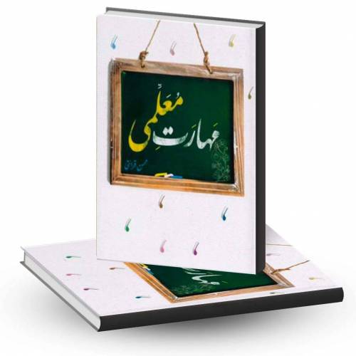 مجموعه سوالات تستی کتاب مهارتهای معلمی محسن قرائتی